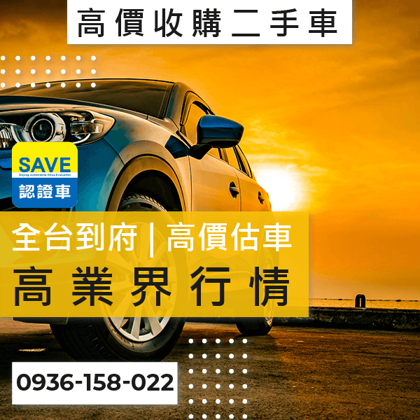 二手車高價收購推薦::0901-322-890 - 二手車高價收購推薦