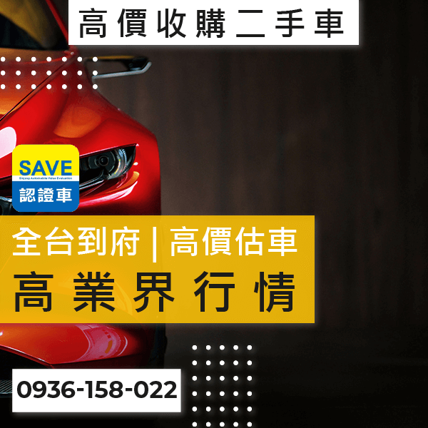 國產車收購推薦::0901-322-890 - 國產車收購推薦