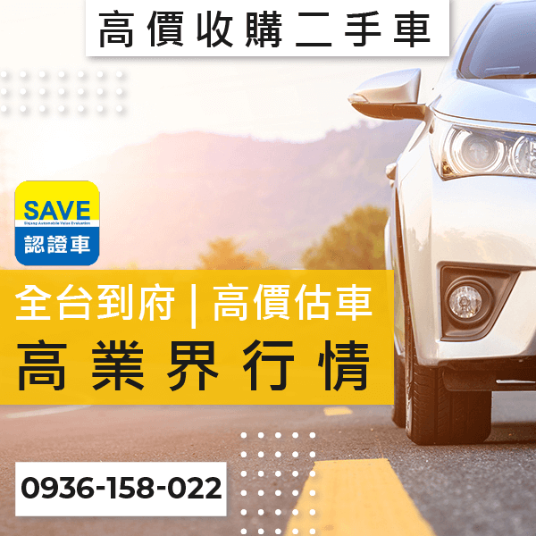 新北市中古車估價推薦::0901-322-890 - 新北市中古車估價推薦