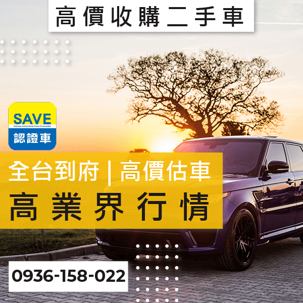 新北市中古車收購推薦::0901-322-890 - 新北市中古車收購推薦