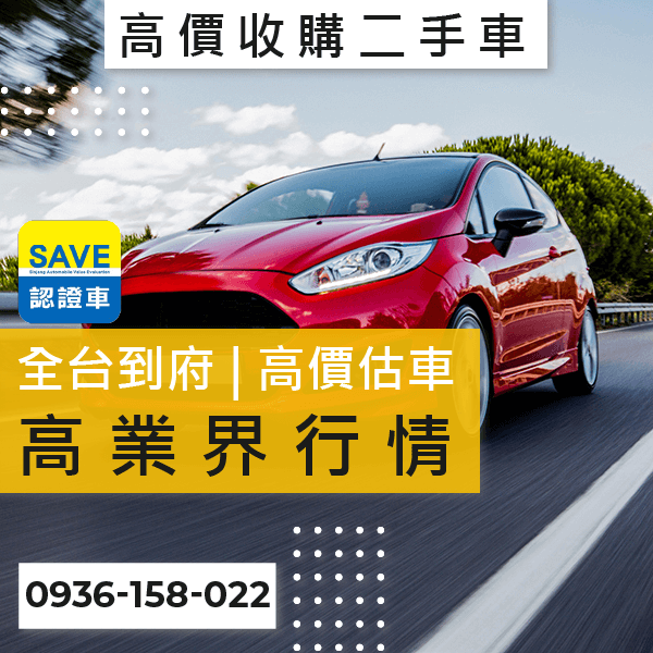 新北市國產車估價推薦::0901-322-890 - 新北市國產車估價推薦