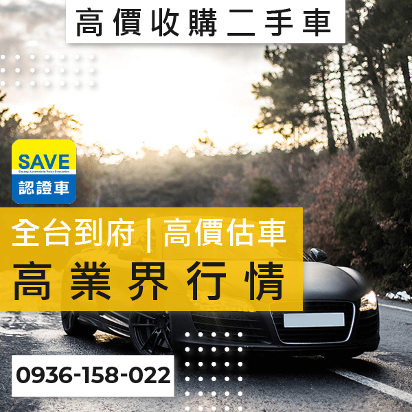 新北市國產車收購推薦::0901-322-890 - 新北市國產車收購推薦